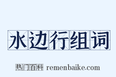 水边行组词是什么意思的图片